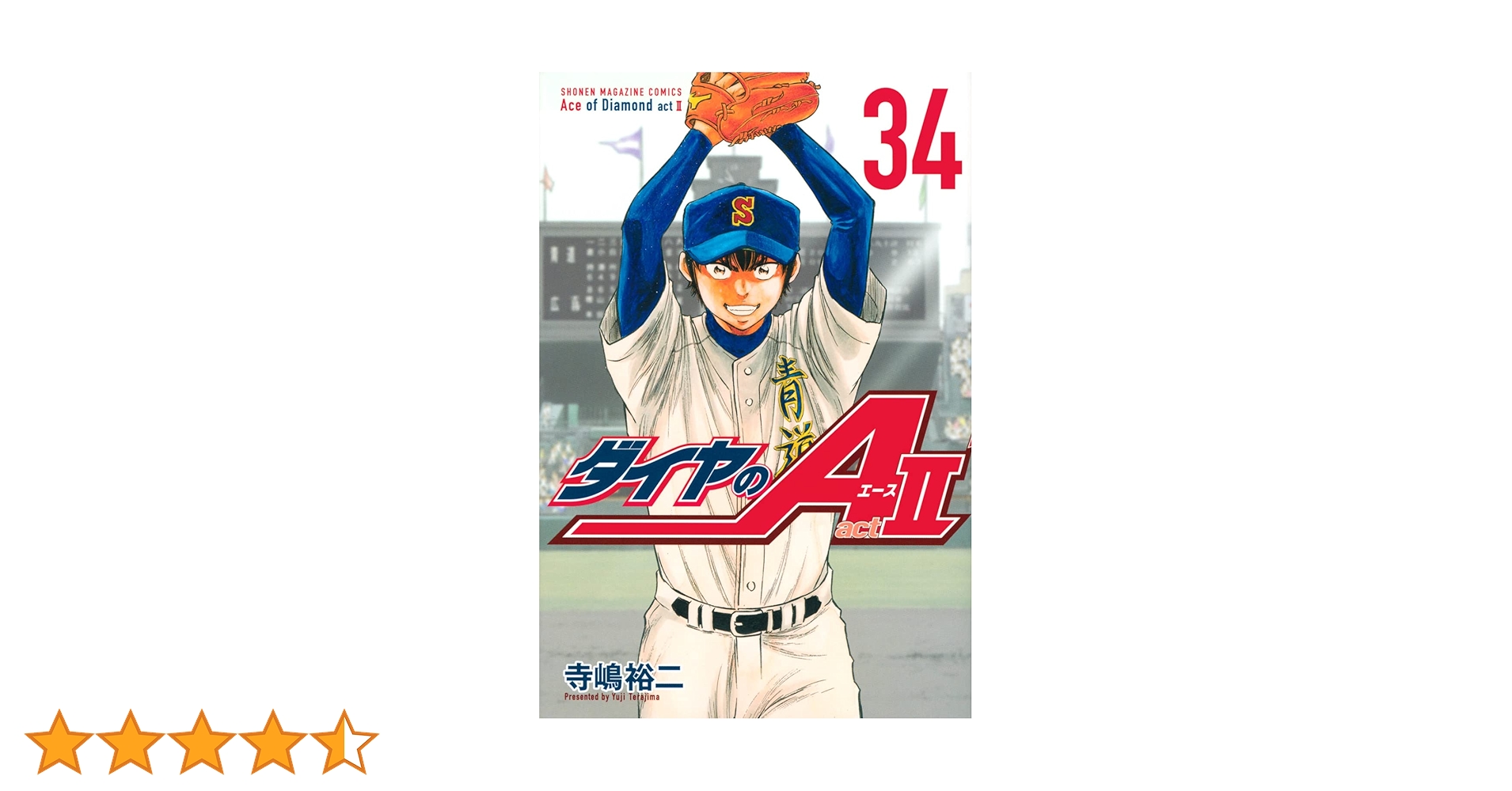 ダイヤのA act2(34) (少年マガジンKC) | 寺嶋 裕二 |本 | 通販 | Amazon